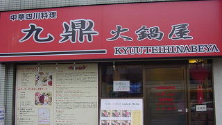 肉鍋のランチを千円以内で