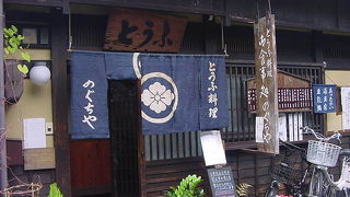 豆腐と湯葉のお店です