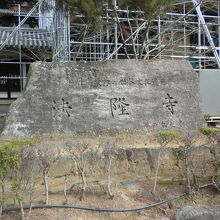 「法隆寺」と記されている唯一の碑（後ろの中門は工事中）