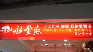 いつも並んでる！