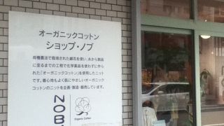 オーガニックコットンショップ ノブ (両国店) 
