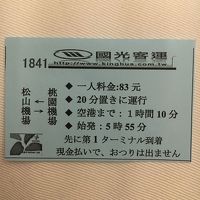 ホテルで頂いた空港バスのメモ