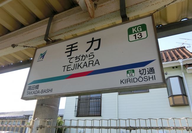 手力駅