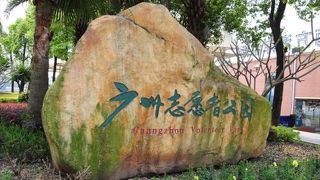 広州志願者公園