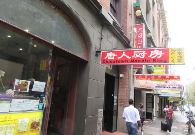 チャイナタウン ヌードル キング