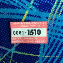 関西空港リムジンバス、手荷物引換券。