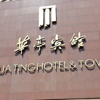 華亭と書いてHUA TING　と読むんですね。 