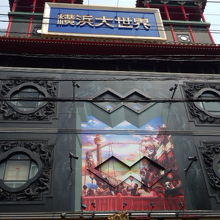 石川町方面から天長門をくぐり抜けると、横浜新世界があります