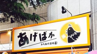 ジューシーから揚げ