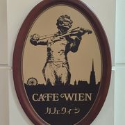 ウィーンのカフェハウスの伝統を継承する店