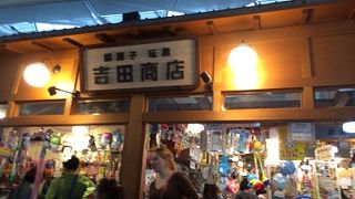 駄菓子 玩具 吉田商店