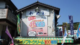 １６５種類のソフトクリーム