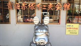 コンパクトな赤塚ワールド