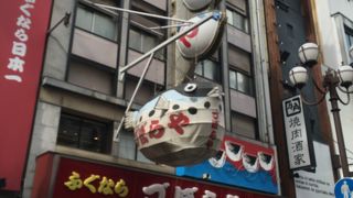 づぼらや道頓堀点