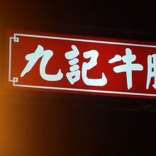 この看板が目印です