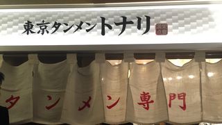 東京ラーメンストリートでタンメンを食べるならココ