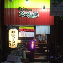 黒い醤油ラーメンをいただきました。