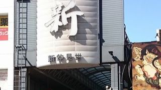 庶民的な商店街