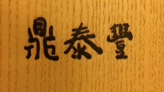 鼎泰豊 <台北101店>