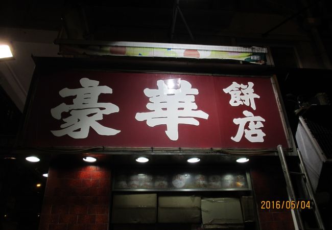 九龍城、エッグタルトのお店