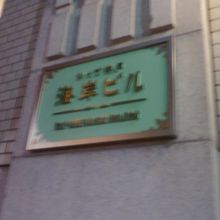 立派なプレートがいいですね。