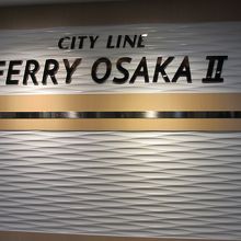 帰りの船は１５年秋に就航した船。