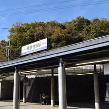 東武竹沢駅