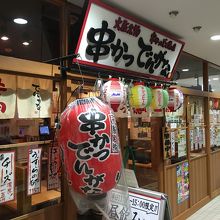 昼飲み奨励 By Luvento05 串かつ でんがな 上大岡camio店のクチコミ フォートラベル