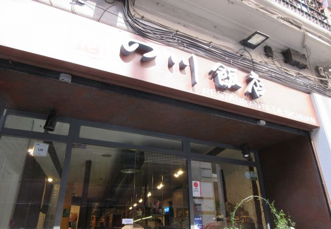 レストラン デ シチュウアン (四川飯店)