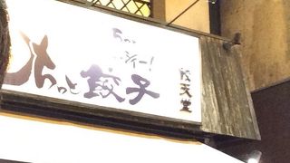 もちもち厚めの皮とジューシーな肉餡のうまい餃子。宇都宮餃子ではないが。。。