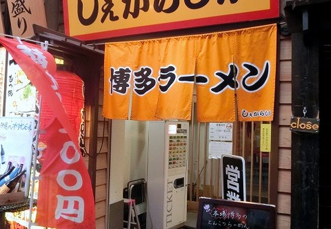 しぇからしか会場コンプ とんこつラーメン【しぇからしか】&ブーランジュリーグルマン&八