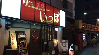 俺んち 居酒屋 いっぽ