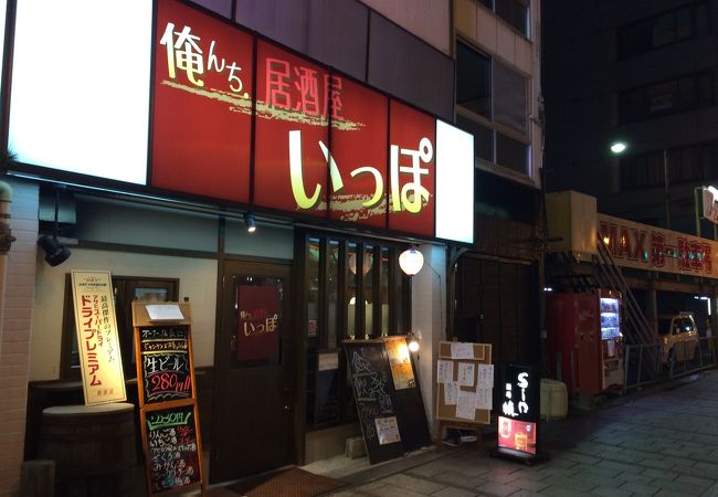 俺んち 居酒屋 いっぽ