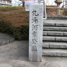 綾瀬川改修記念「札場河岸公園」の石碑です。