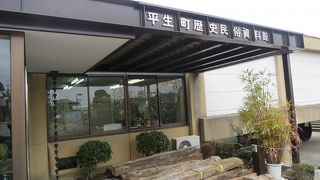 平生町歴史民俗資料館