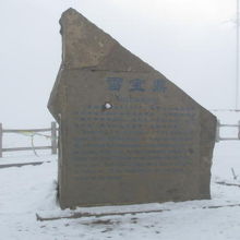雪宝鼎の石碑。“更喜岷山千里雪”毛沢東の言葉です。