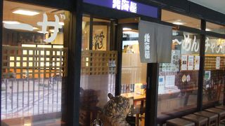 せんちゅうパルにあるちゃんぽんが有名なラーメン屋さん。