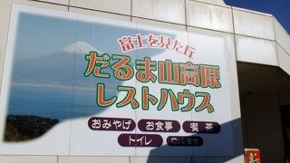 富士の見えるレストハウス