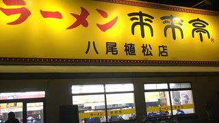 来来亭 八尾植松店