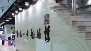 羽田空港から虹橋空港への便の発着する虹橋空港１号ターミナルへは、地下鉄１０号線でアクセス。