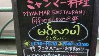 初めてのミャンマー料理　