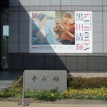 平成館「黒田清輝展」