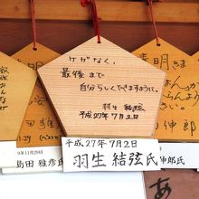 プログラム「ＳＥＩＭＥＩ」で３００点を超えた 羽生選手の絵馬