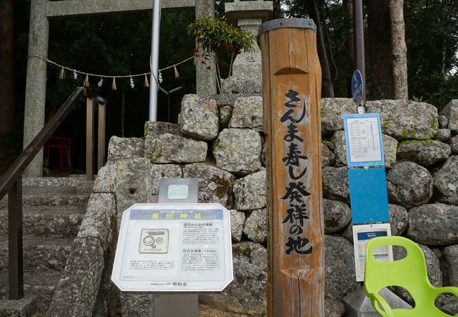 さんま寿し発祥の地の碑 (産田神社)