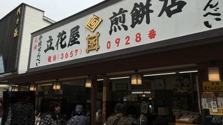 手焼きせんべい