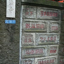 外の塀に落語界の有名人が名を連ねてます。