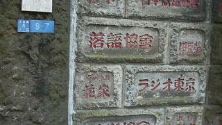 田原町駅近く、落語界の有名人が名を連ねているお寺