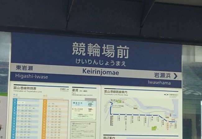 富山競輪の目の前の駅