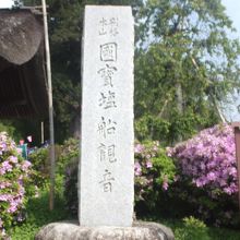 塩船観音寺