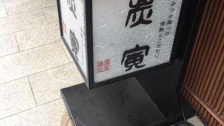 炭寅 二子玉川店